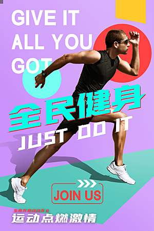 运动健身宣传推广海报