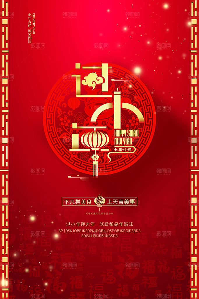春节小年海报图片