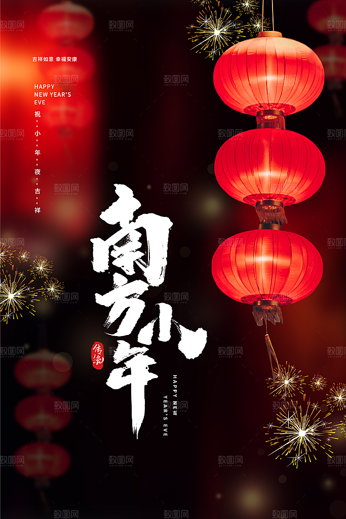 春节小年海报图片