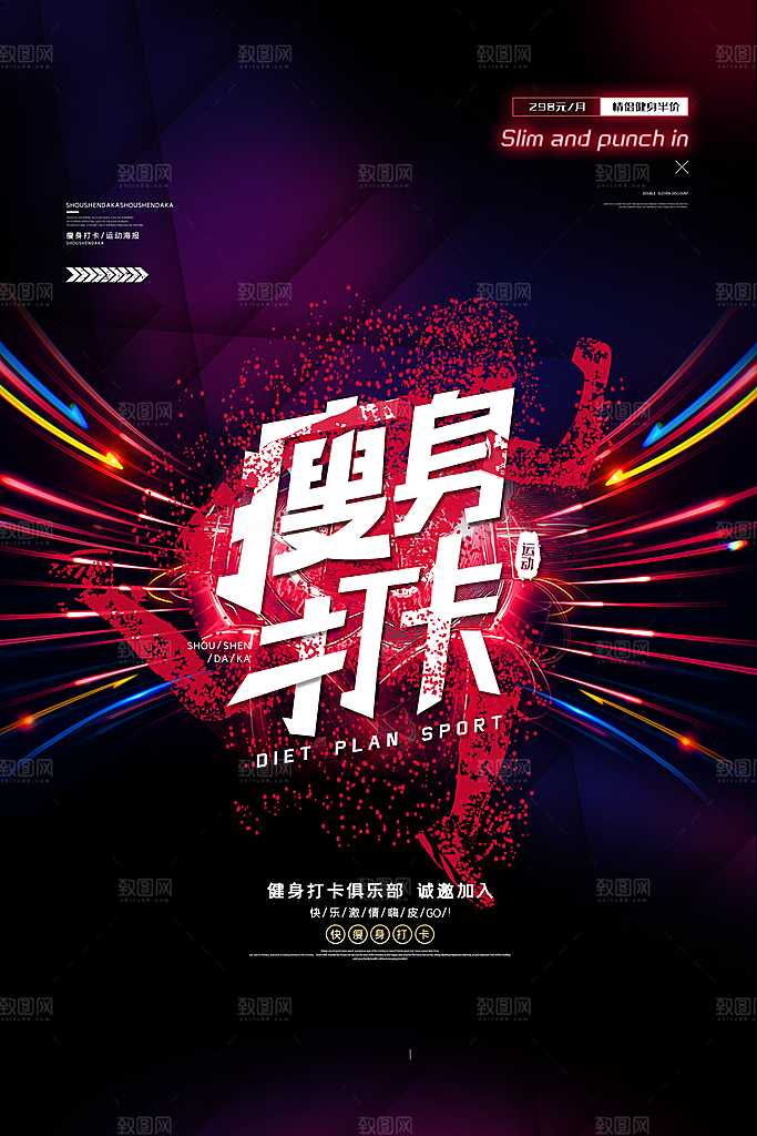 运动健身宣传推广海报