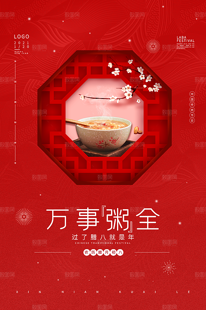 腊八节腊八粥海报