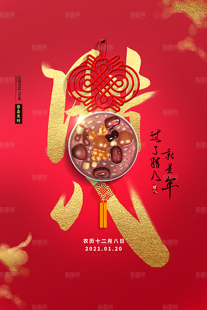 腊八节腊八粥海报