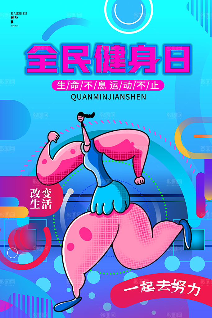 运动健身宣传推广海报