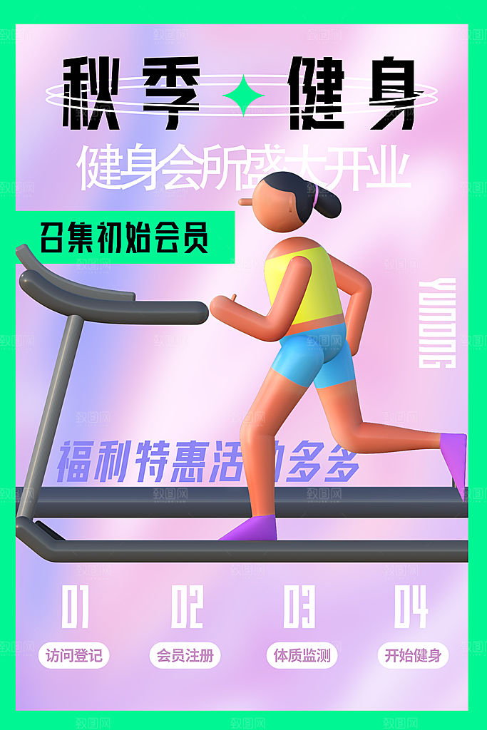 运动健身宣传推广海报