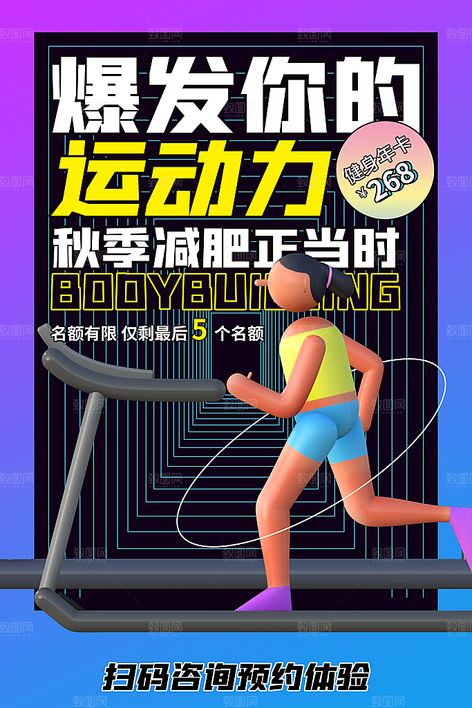 运动健身宣传推广海报