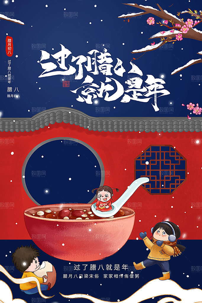 腊八节腊八粥海报