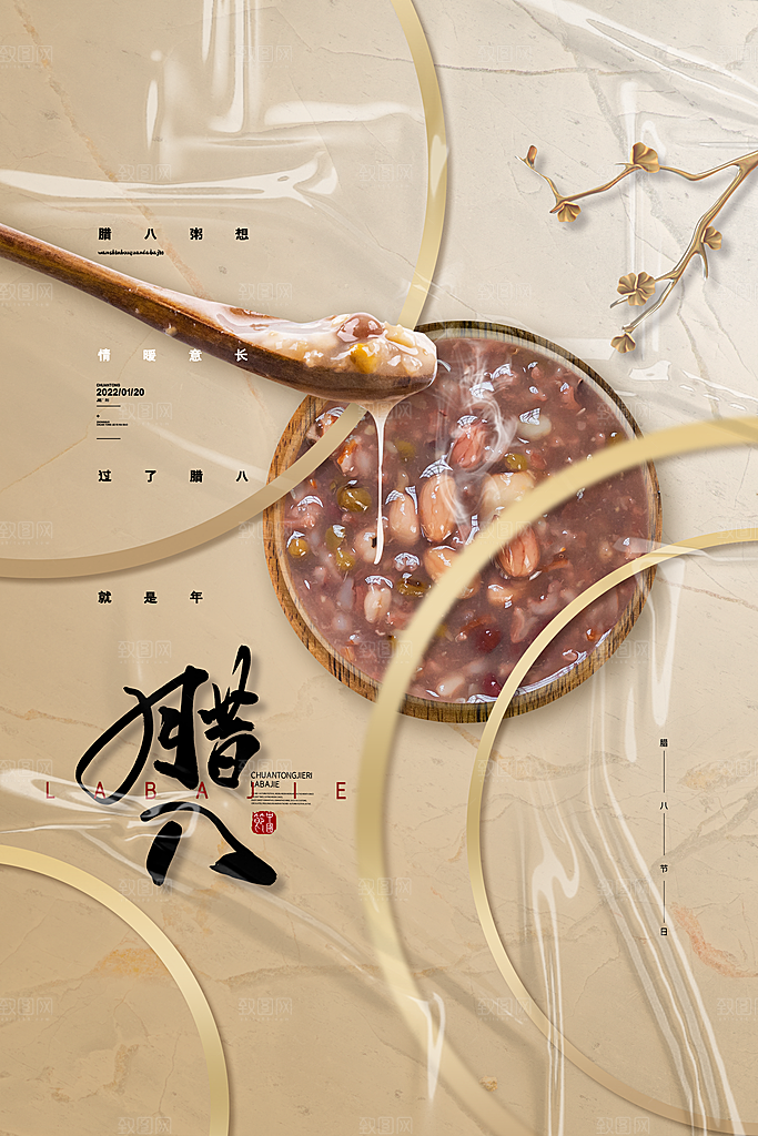 腊八节腊八粥海报