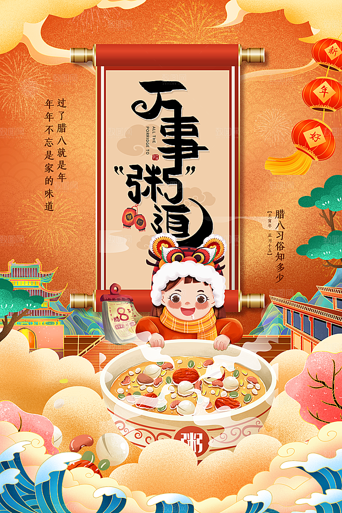 腊八节腊八粥海报