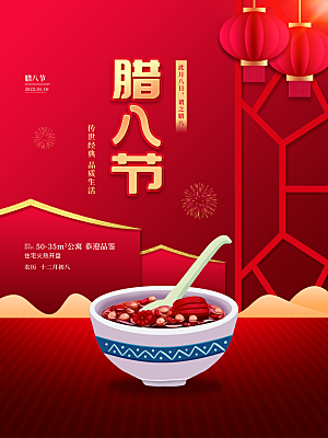 腊八节腊八粥海报