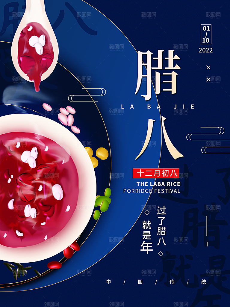 腊八节腊八粥海报