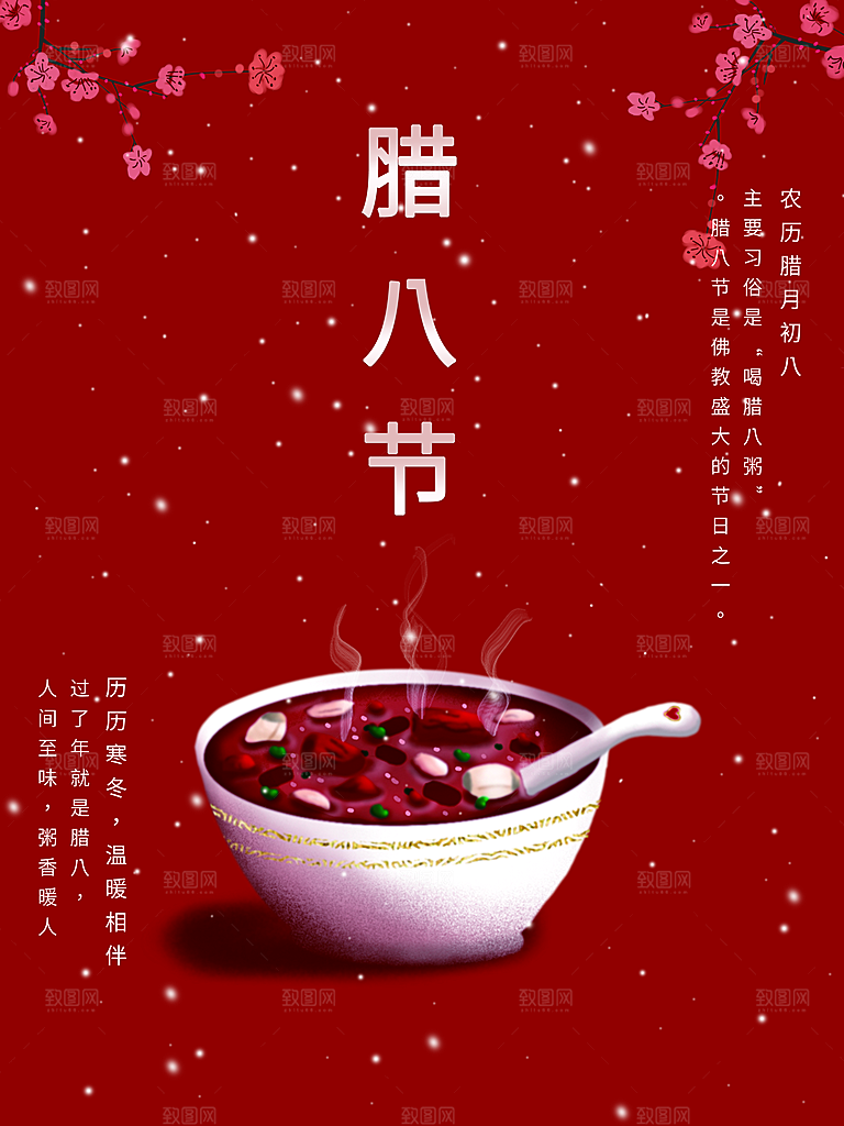 腊八节腊八粥海报