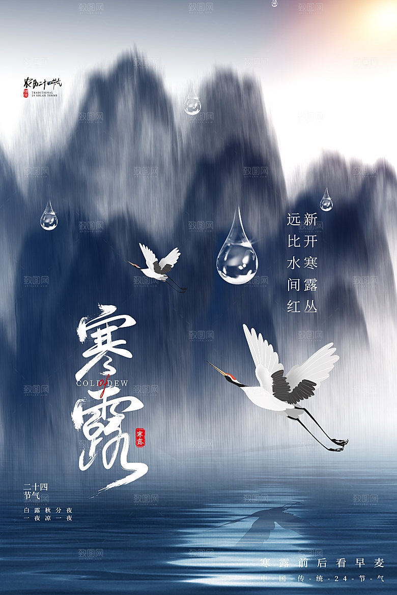 寒露节气平面海报