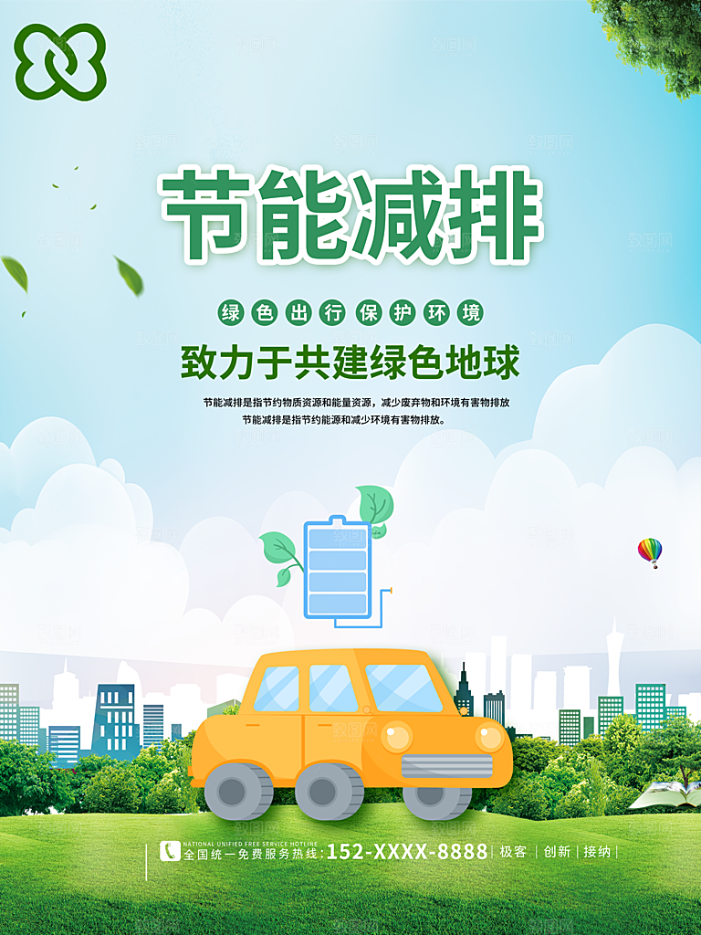 保护环境宣传推广海报