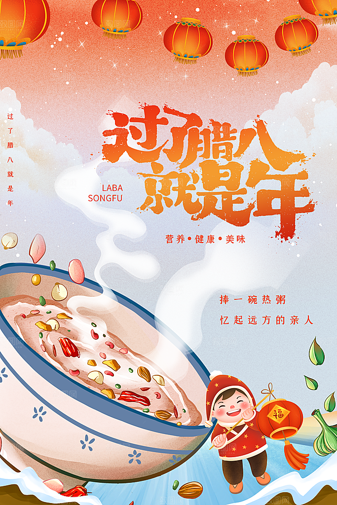 腊八节腊八粥海报