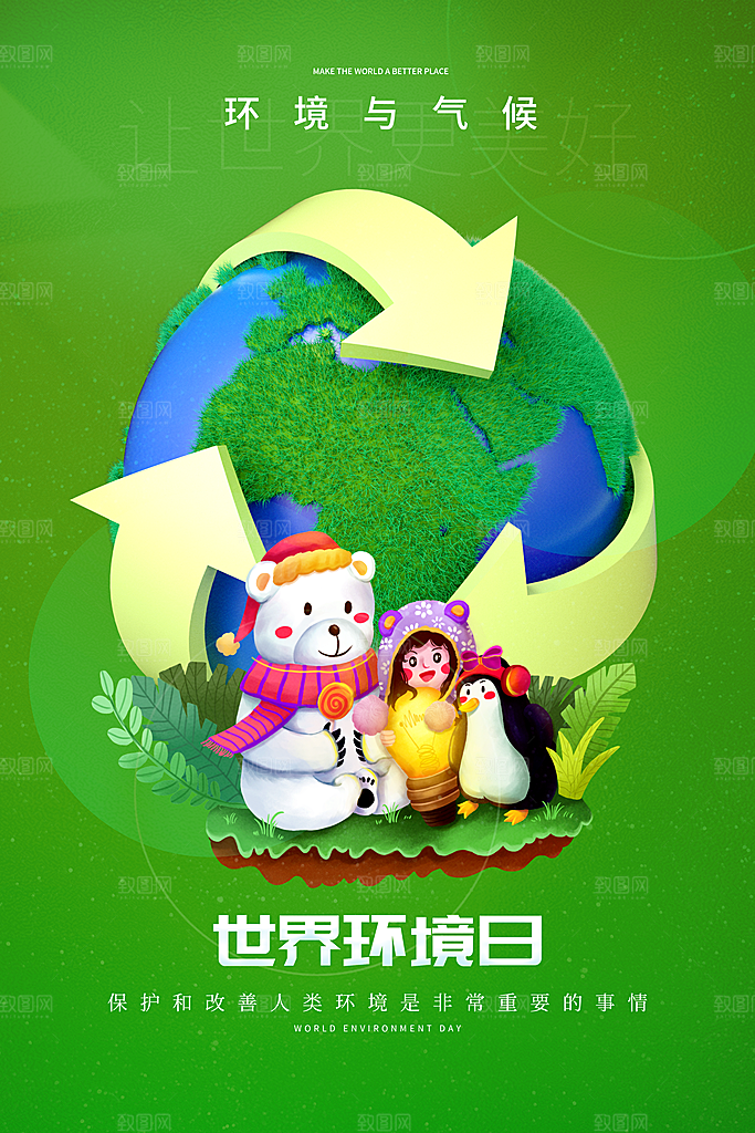 保护环境宣传推广海报