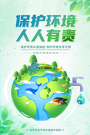 保护环境宣传推广海报