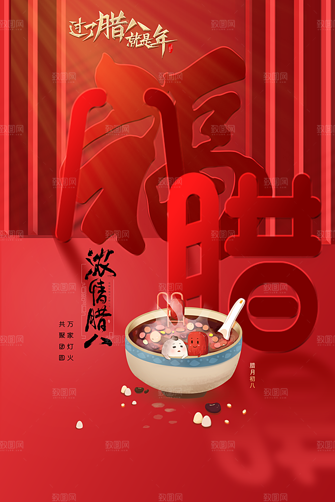 腊八节腊八粥海报