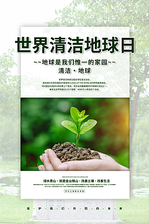 保护环境宣传推广海报