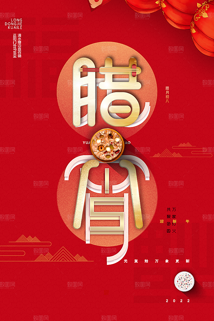 腊八节腊八粥海报