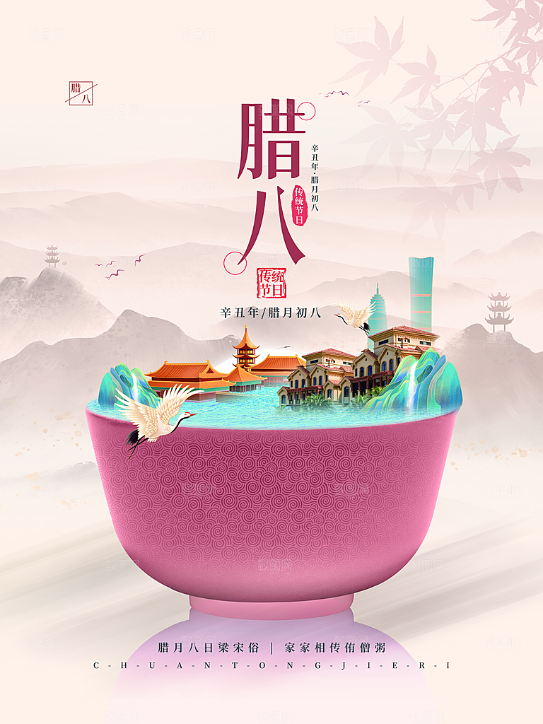 腊八节腊八粥海报