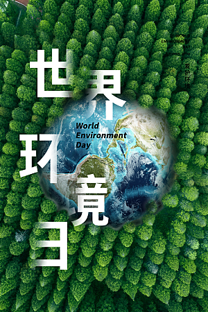 保护环境宣传推广海报
