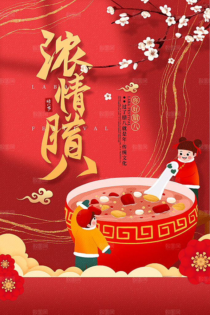 腊八节腊八粥海报