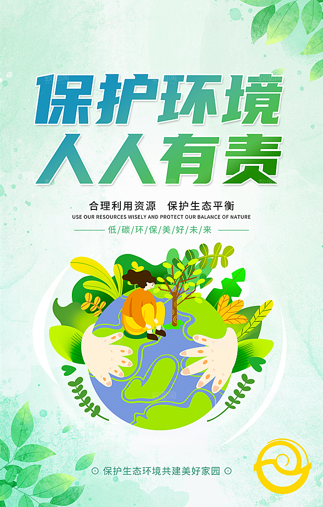 保护环境宣传推广海报