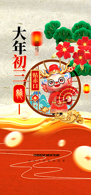 地产春节初一至初八系列海报