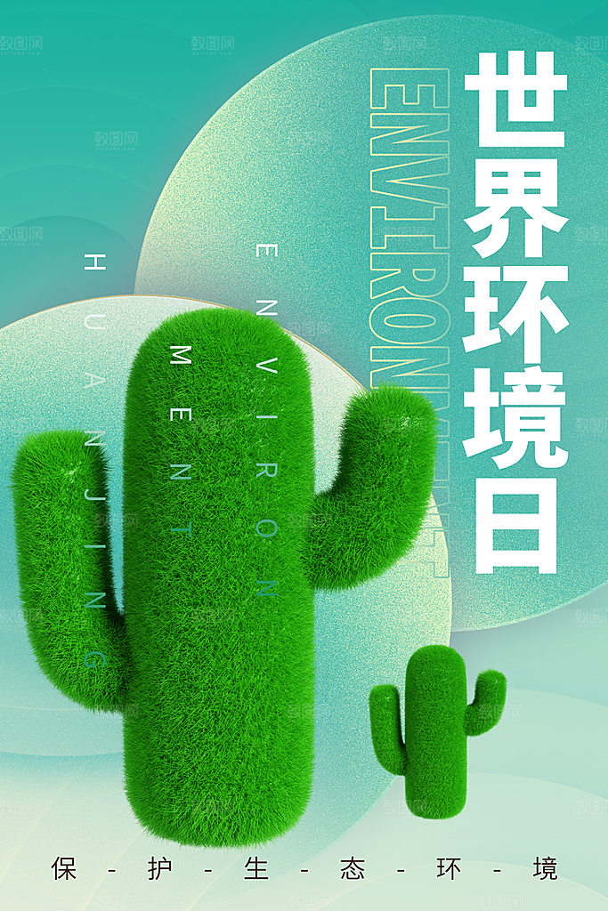 保护环境宣传推广海报