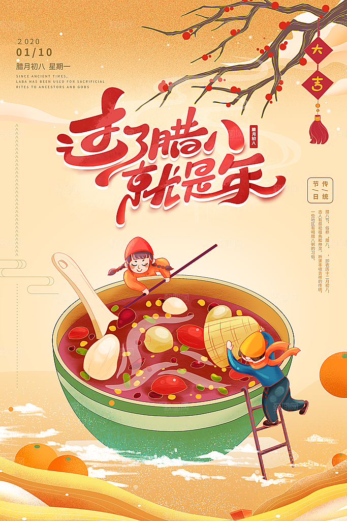 腊八节腊八粥海报