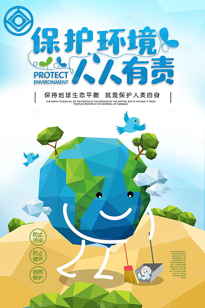 保护环境宣传推广海报