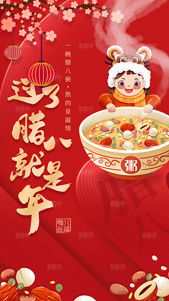 腊八节腊八粥海报