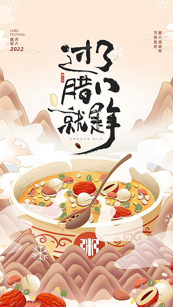 腊八节腊八粥海报