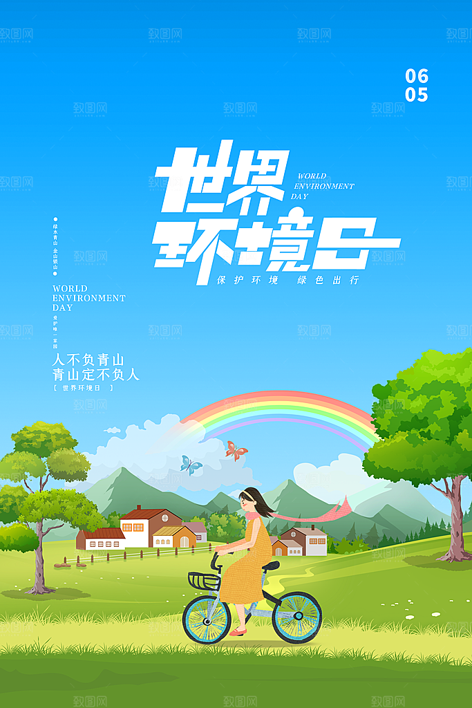 保护环境宣传推广海报