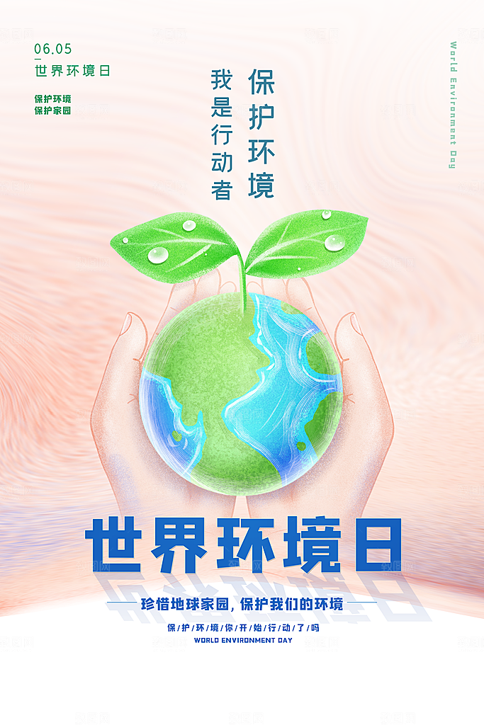 保护环境宣传推广海报