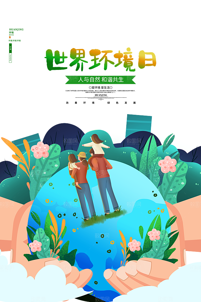 保护环境宣传推广海报