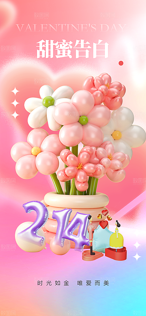 地产214情人节简约大气海报