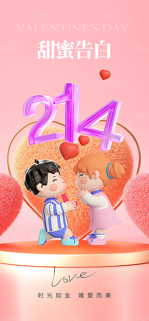 地产214情人节简约大气海报