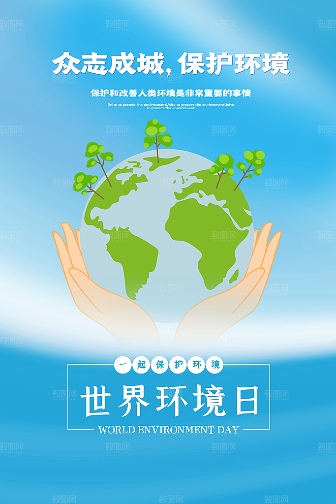 保护环境宣传推广海报