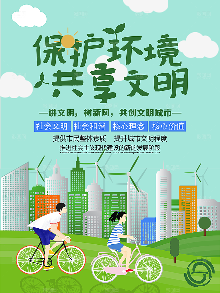 保护环境宣传推广海报