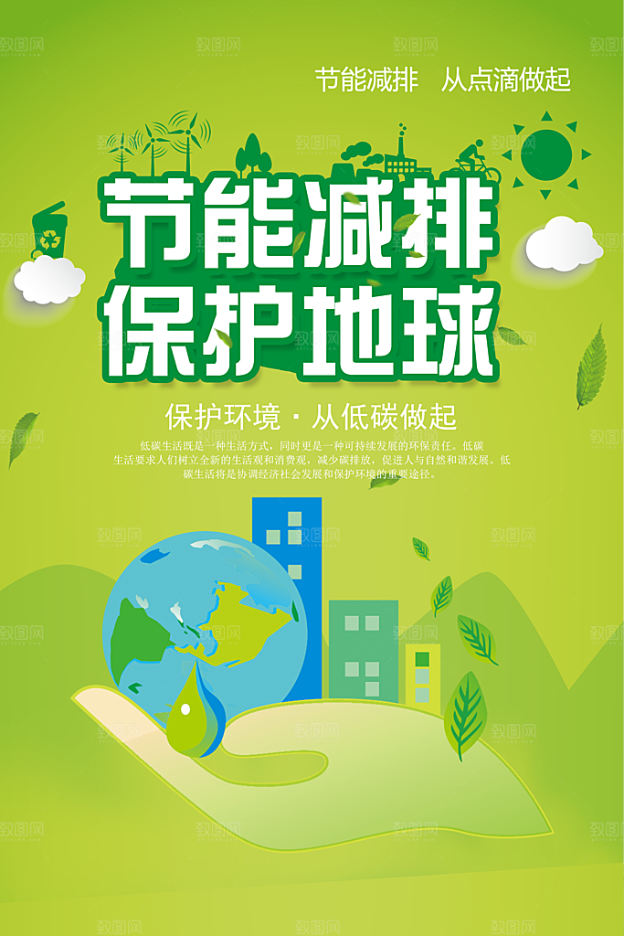 保护环境宣传推广海报