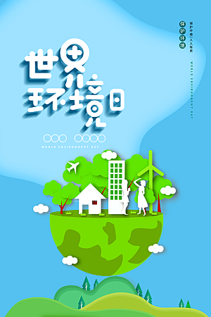 保护环境宣传推广海报