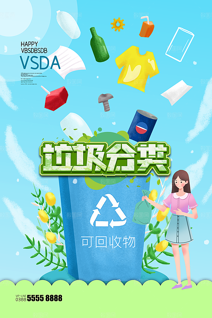 垃圾分类宣传推广海报