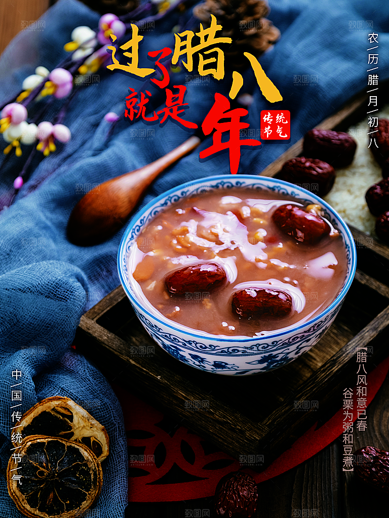 腊八节腊八粥海报