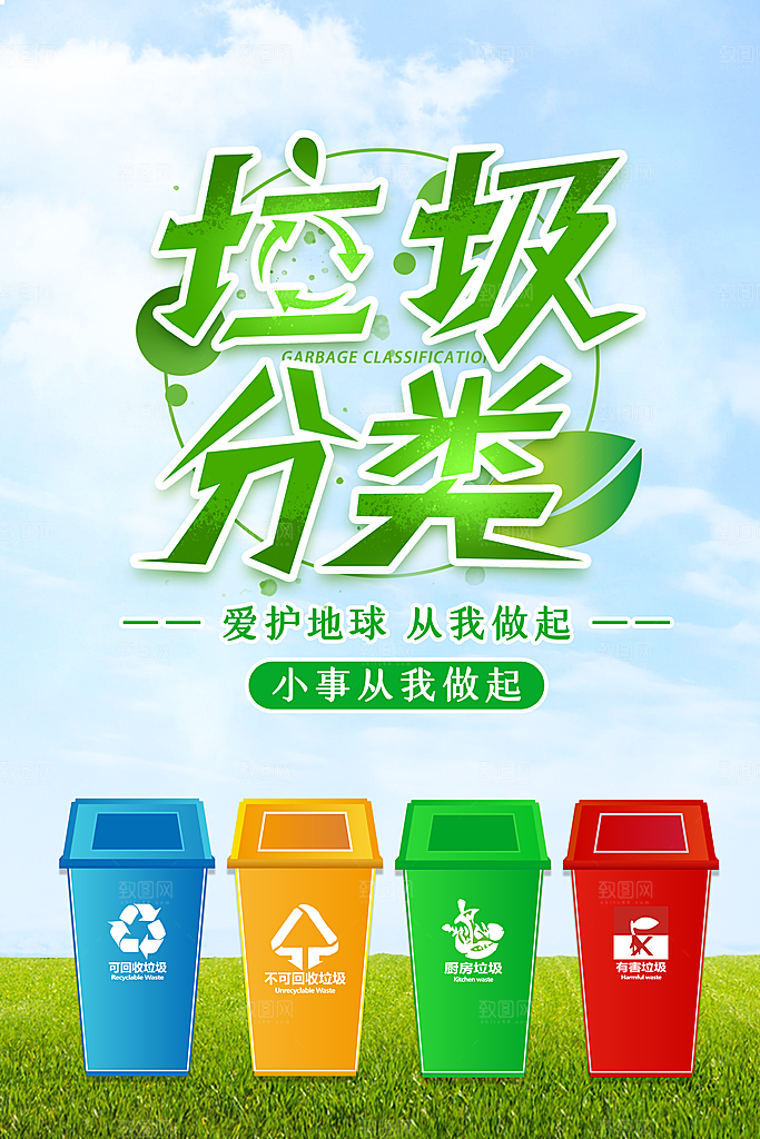 垃圾分类宣传推广海报
