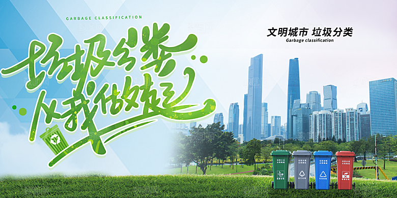 垃圾分类宣传推广海报