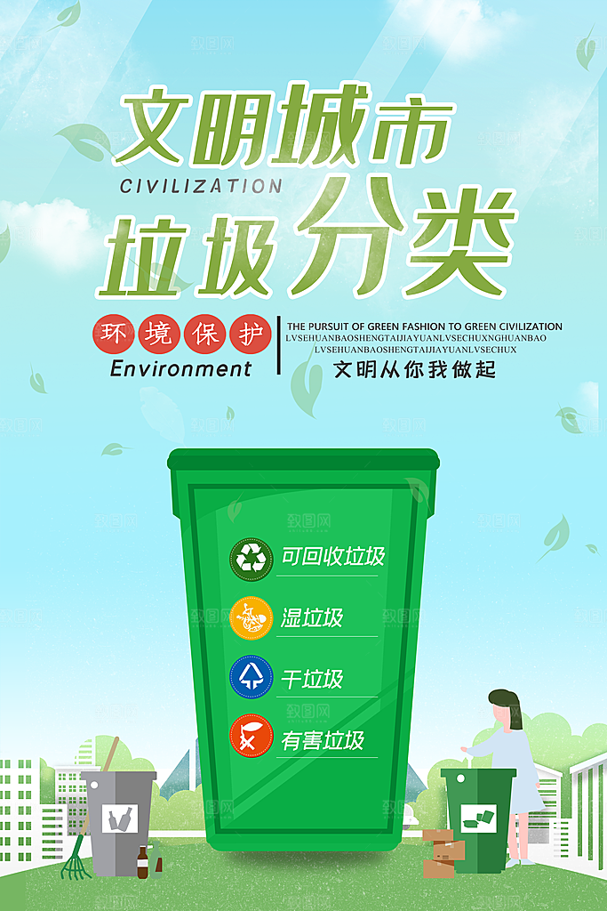 垃圾分类宣传推广海报