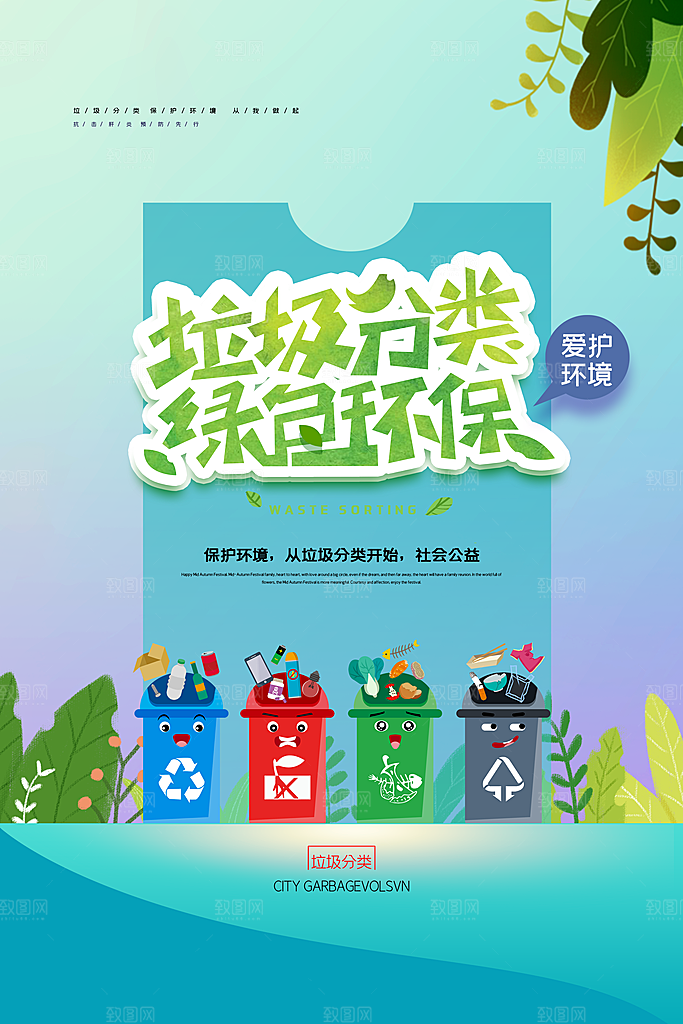 垃圾分类宣传推广海报