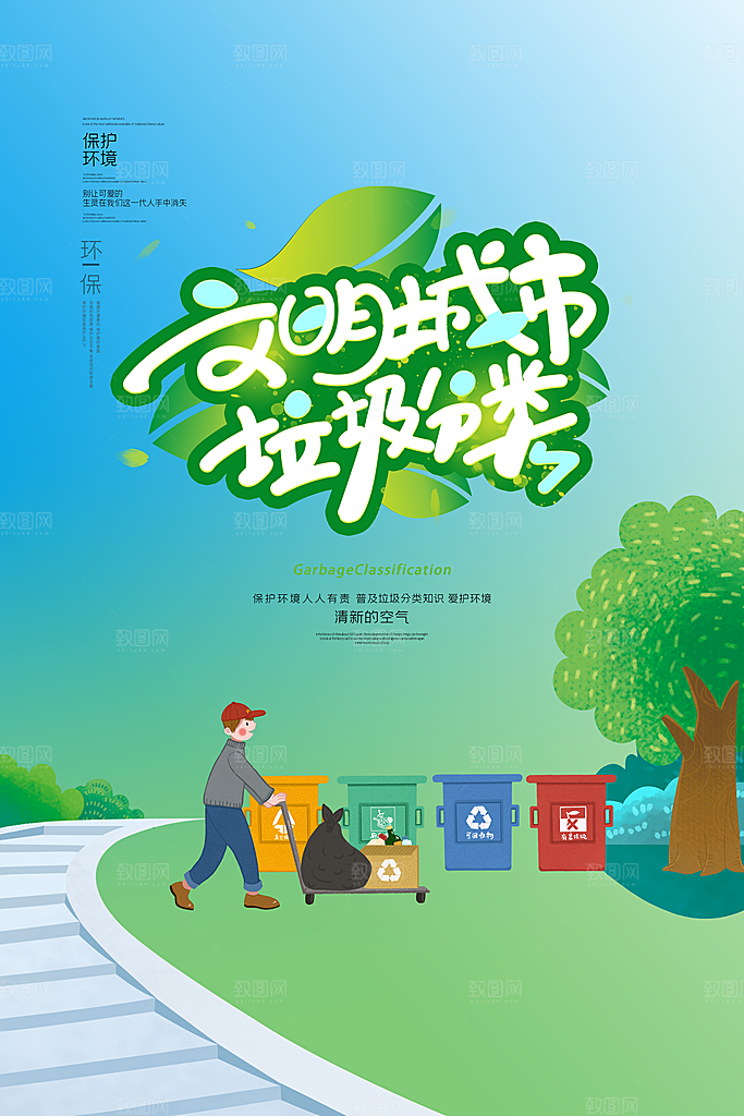 垃圾分类宣传推广海报