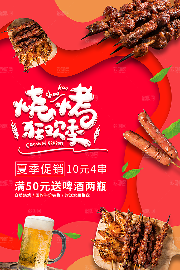 烧烤宣传海报广告设计